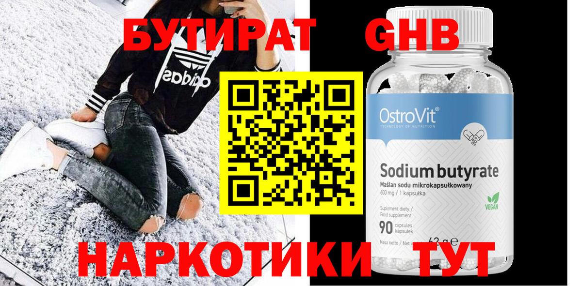 БУТИРАТ оксибутират Красногорск