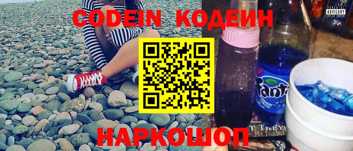 Codein напиток Lean (лин) Красногорск