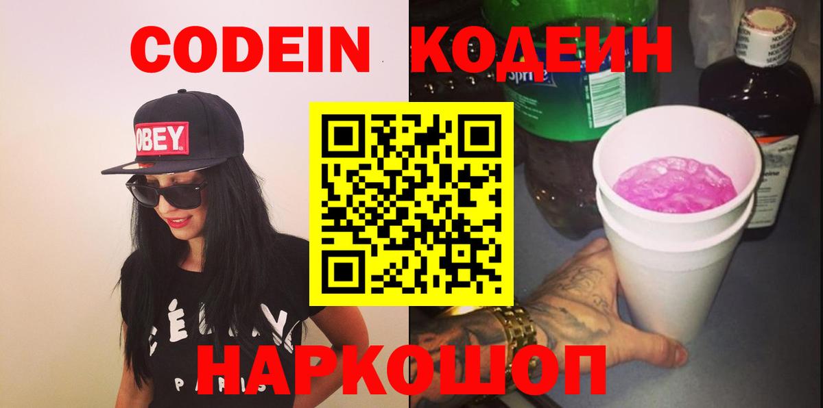 Codein напиток Lean (лин)  Вход с VPN  Красногорск  Codein Purple Drank 